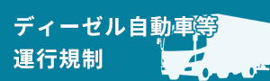 ディーゼル自動車等運行規制