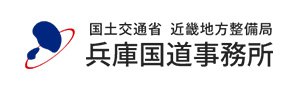 国土交通省 近畿地方整備局 兵庫国道事務所