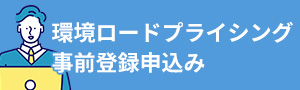 環境ロードプライシング 事前登録手続き