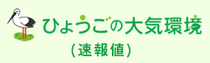 兵庫県大気環境の情報（速報値）
