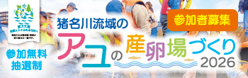 猪名川流域のアユの産卵場づくり2026