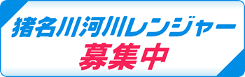 河川レンジャー募集