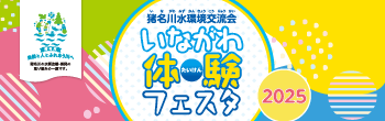いながわ体験フェスタ２０２５登録ページへ
