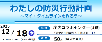 わたしの防災行動計画～ﾏｲ･ﾀｲﾑﾗｲﾝを作ろう～ 申込期間：11月17日から12月12日まで