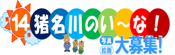 第１４弾猪名川のい～な！応募ページへリンク