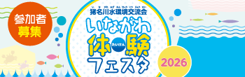 いながわ体験フェスタ2026