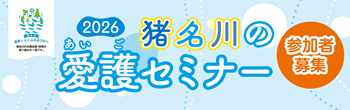 愛護セミナー参加者募集