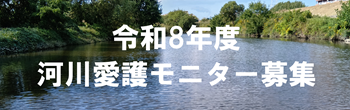 河川愛護モニター募集