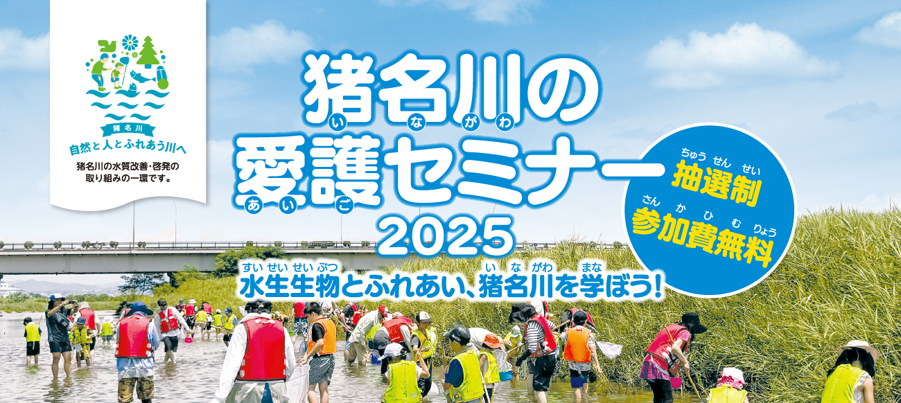 2025猪名川の愛護セミナー