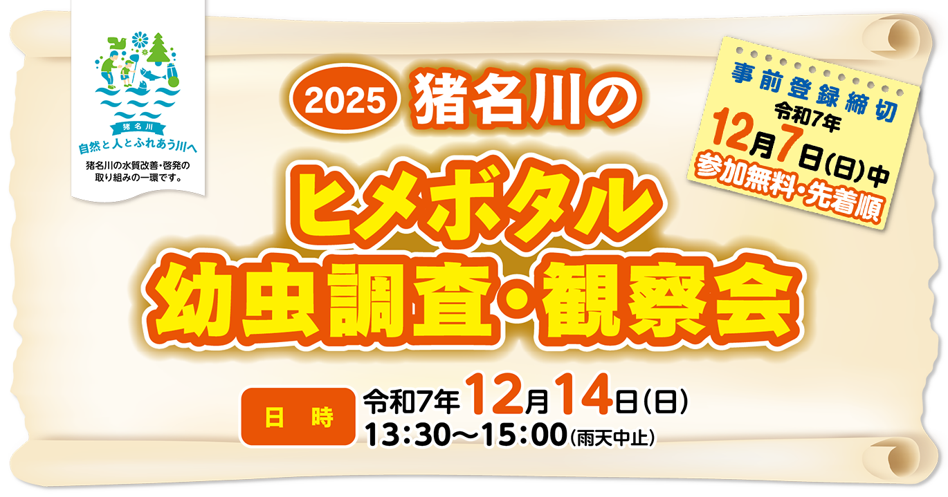 2024年猪名川のヒメボタル幼虫調査・観察会