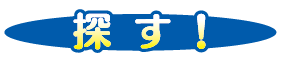 探す!