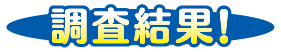 調査結果!
