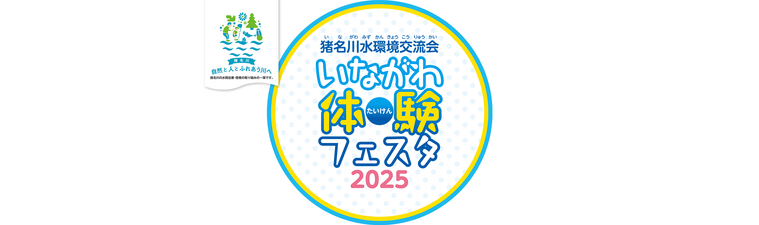 猪名川水環境交流会｜猪名川体験フェスタ