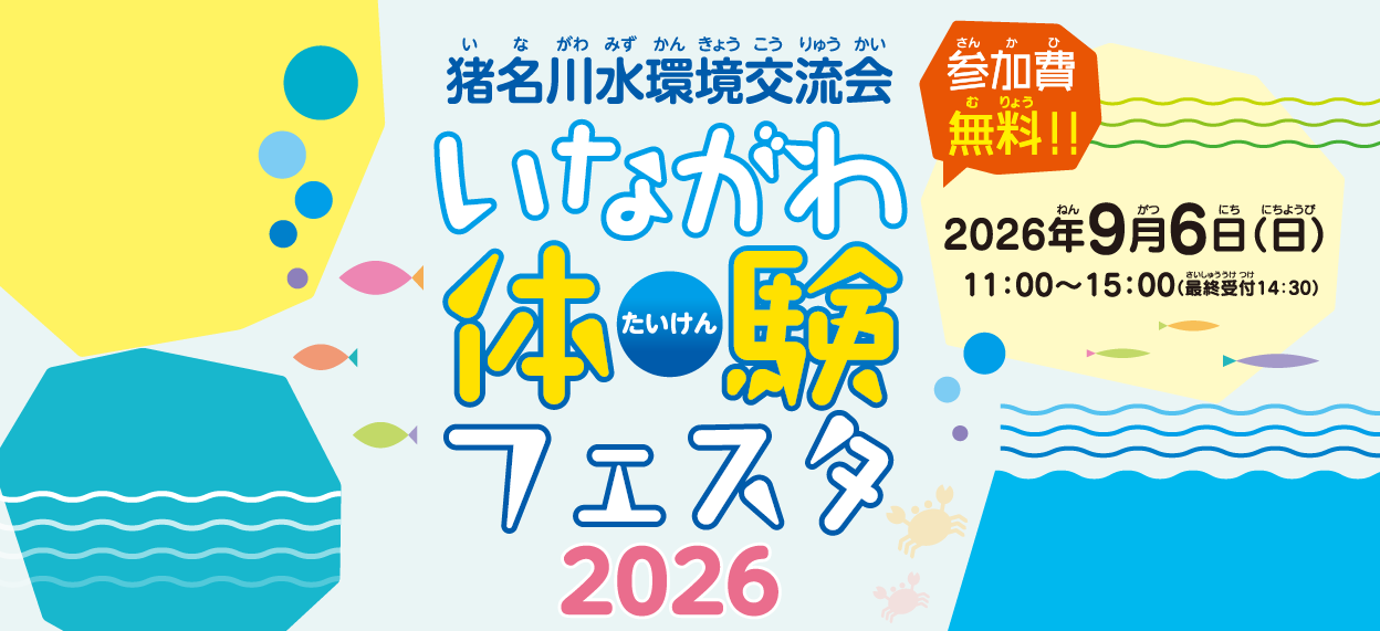 猪名川水環境交流会｜猪名川体験フェスタ