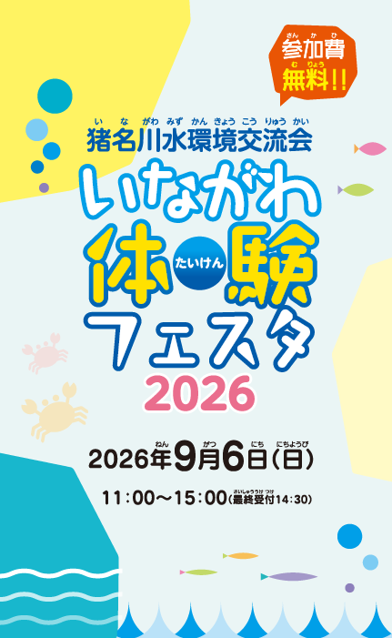 猪名川水環境交流会｜猪名川体験フェスタ