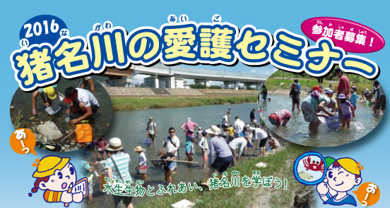2016猪名川の愛護セミナー参加者募集！水生生物とふれあい、猪名川を学ぼう！