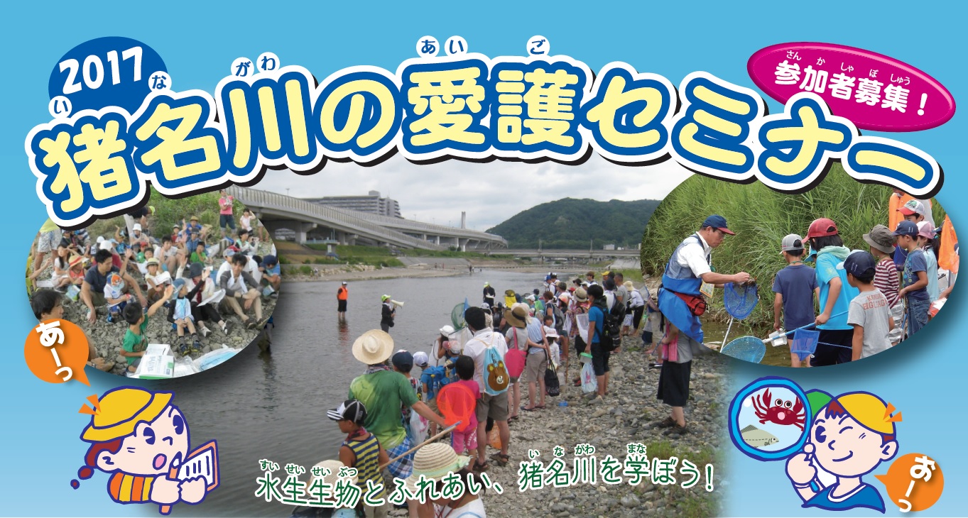 2017猪名川の愛護セミナー参加者募集！水生生物とふれあい、猪名川を学ぼう！