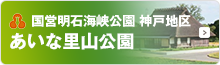 国営明石海峡公園神戸地区あいな里山公園