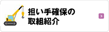 経営支援・担い手確保育成