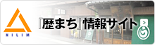 『歴まち』情報サイト