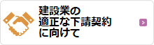 適正な下請契約に向けて