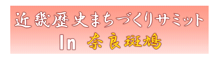 サミットin奈良斑鳩のイメージ画像