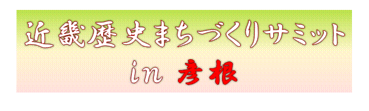 サミットin彦根のイメージ画像