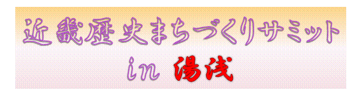 サミットin湯浅のイメージ画像