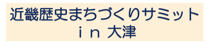 サミットin大津のイメージ画像