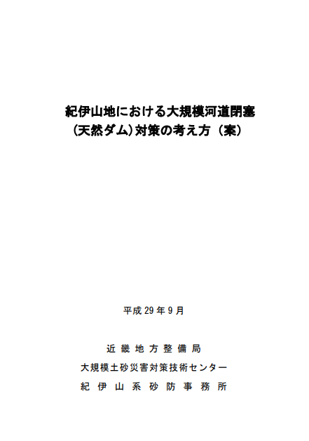 紀伊山地における大規模河道閉塞（天然ダム）対策の考え方（案）