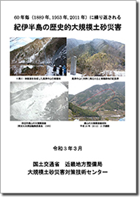 紀伊半島の歴史的大規模土砂災害史