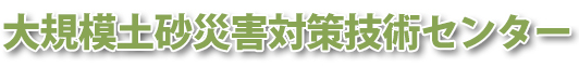 大規模土砂災害対策技術センター