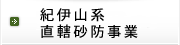 紀伊山系直轄砂防事業