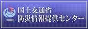 国土交通省防災情報提供センター