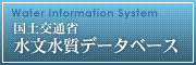 国土交通省水文水質データベース