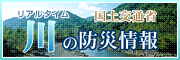 国土交通省川の防災情報
