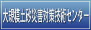 大規模土砂災害対策技術センター