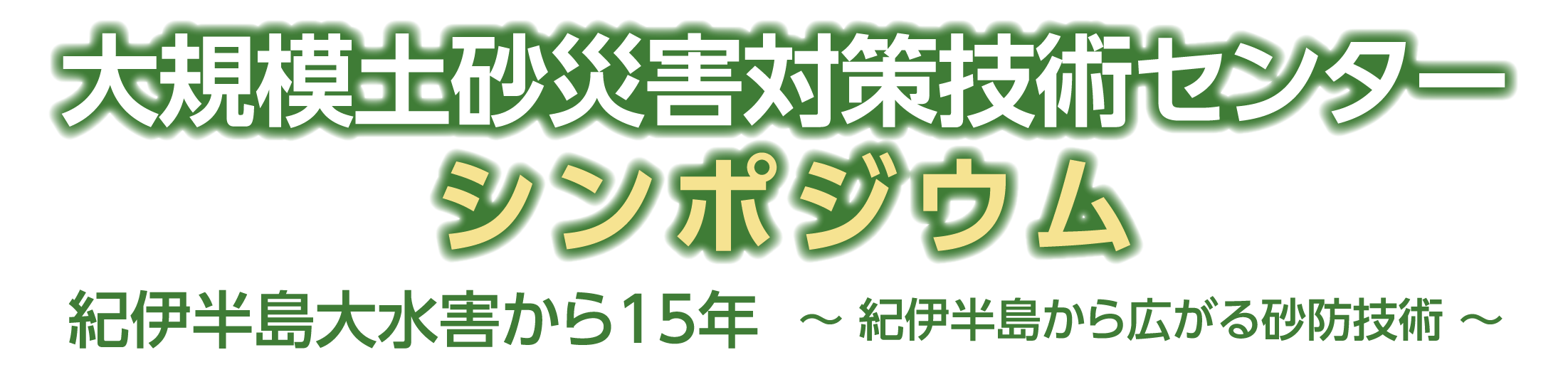 大規模土砂災害対策技術センター シンポジウム