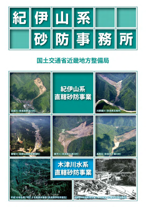 紀伊山系砂防事務所パンフレット