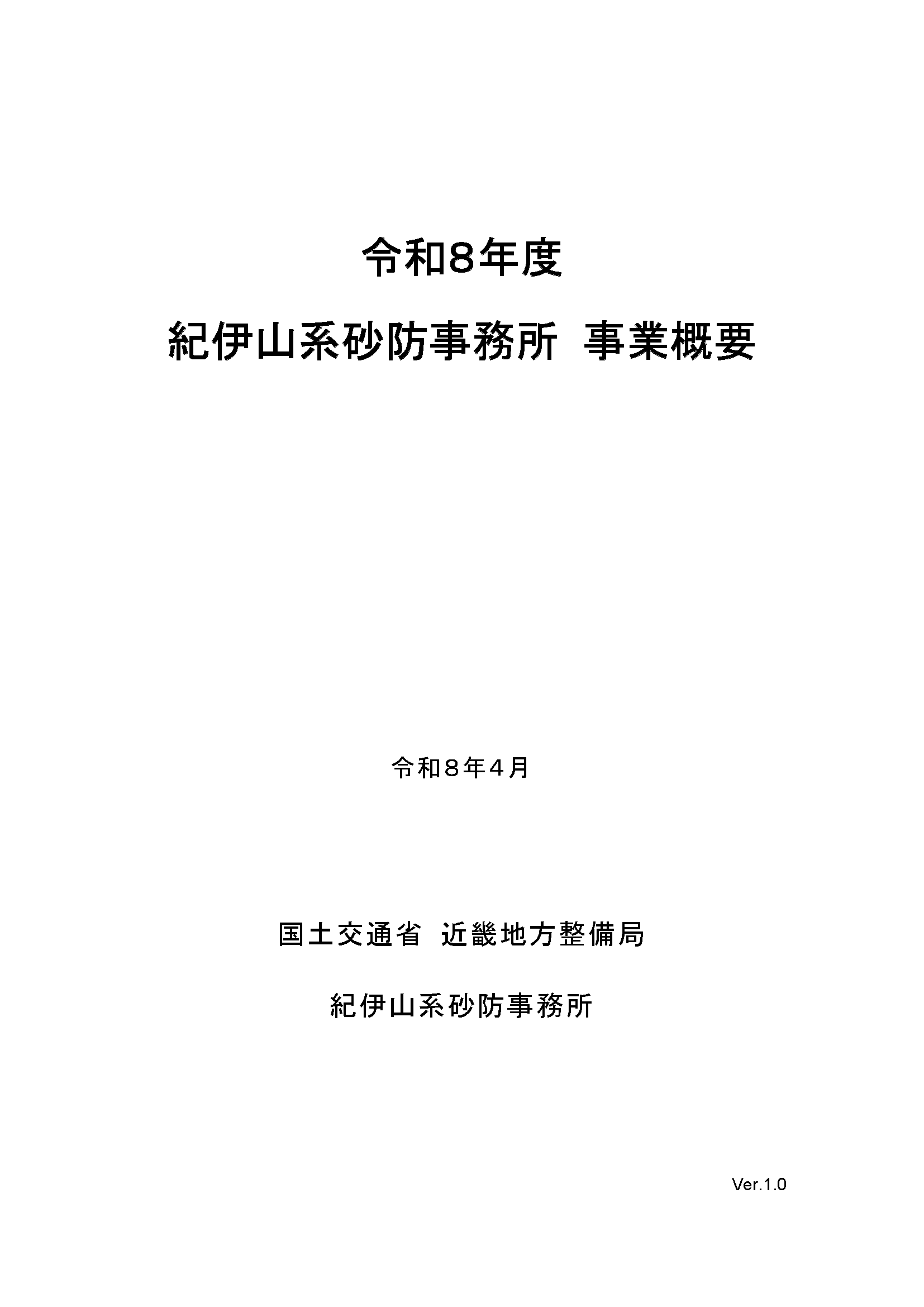 令和8年度紀伊山系砂防事務所事業概要