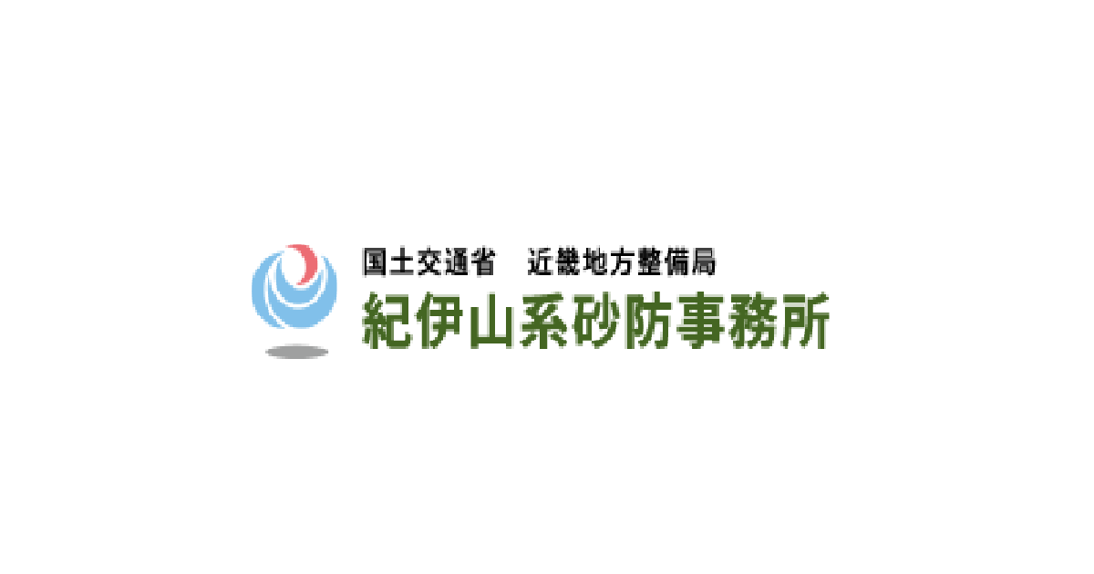 過去の災害情報｜防災情報｜紀伊山系砂防事務所｜国土交通省近畿地方整備局