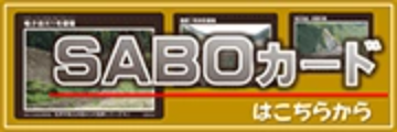 SABOカードはこちら