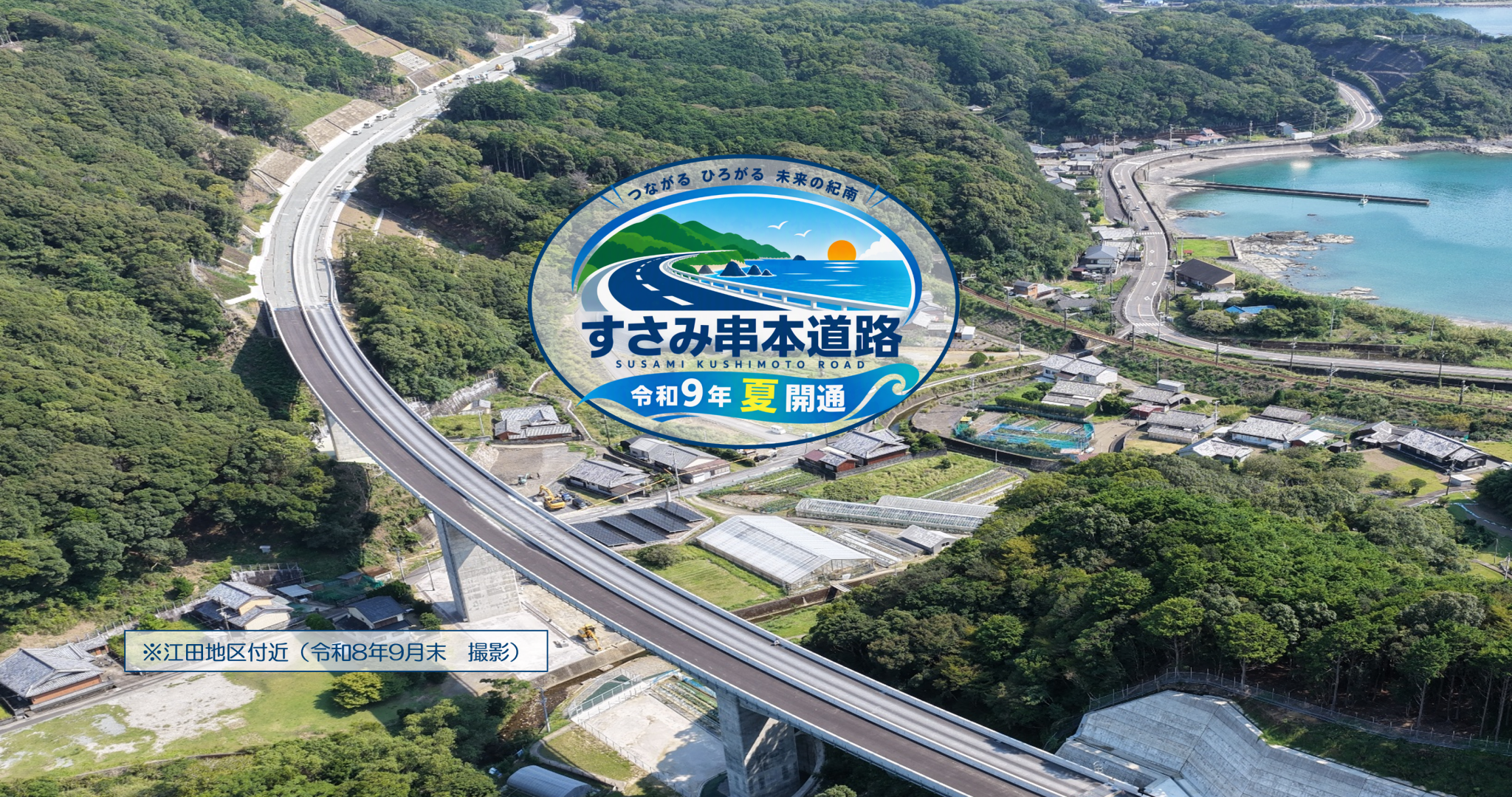 すさみ串本道路