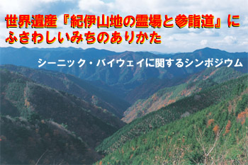 シーニックバイウェイ紀南シンポジウム