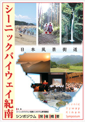 シーニックバイウェイ紀南シンポジウム