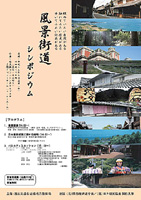 風景街道シンポジウム