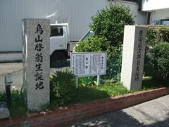 鳥山啓翁生誕の地