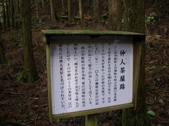 仲人茶屋跡