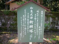 和泉式部祈願塔説明板