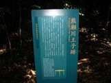 熊瀬川王子跡